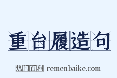 重台履造句是什么意思的图片